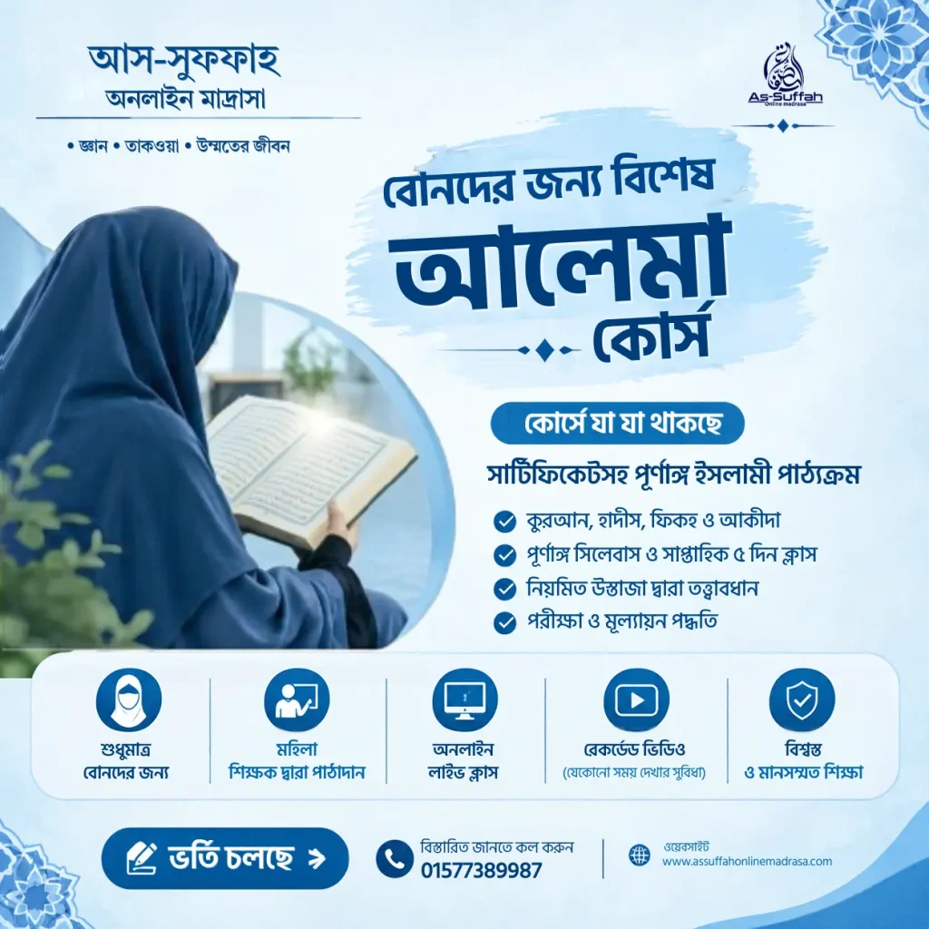 alema-course-আলেমা-কোর্স